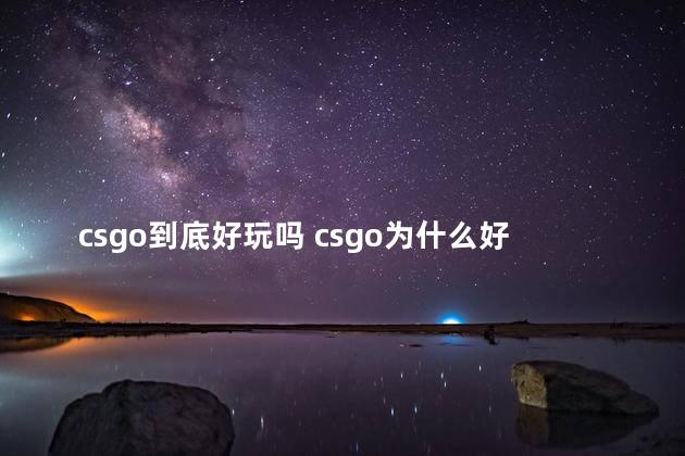csgo到底好玩吗 csgo为什么好玩